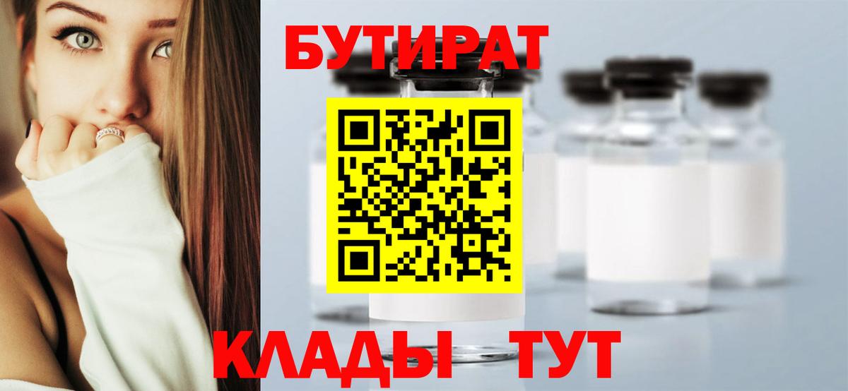Бутират вода Томск